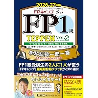 FPキャンプ公式 FP1級 TEPPEN 学科試験一問一答 基礎編&応用編 総合